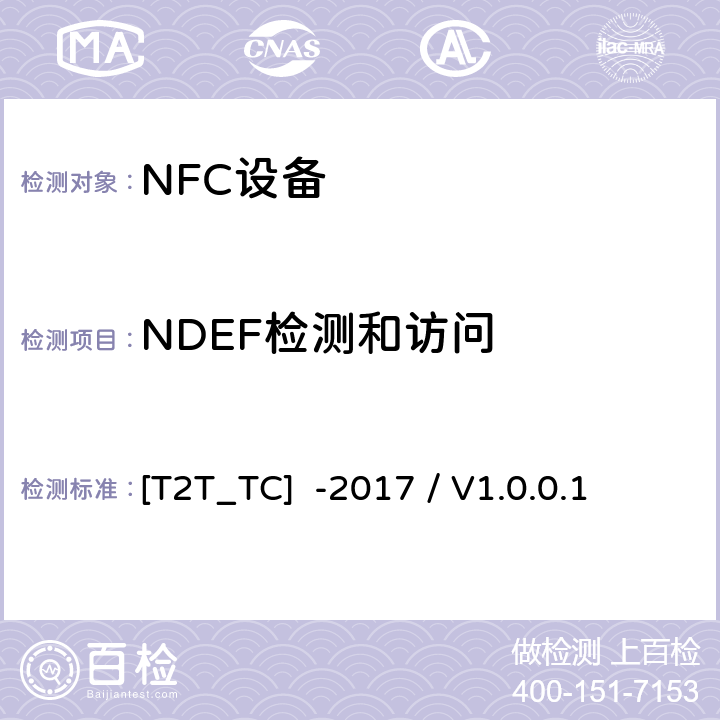 NDEF检测和访问 [T2T_TC]  -2017 / V1.0.0.1 NFC论坛T2T型标签和T2T型标签操作用例 [T2T_TC] -2017 / V1.0.0.1 3.10