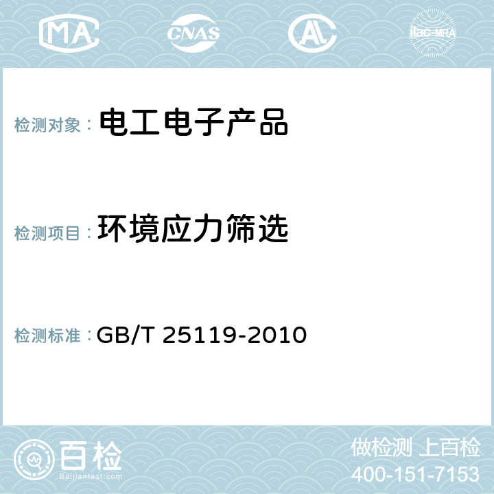 环境应力筛选 轨道交通 机车车辆电子装置 GB/T 25119-2010 12.2.13