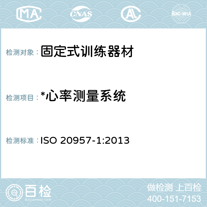 *心率测量系统 固定式训练器材 第1部分：通用安全要求和试验方法 ISO 20957-1:2013 6.14