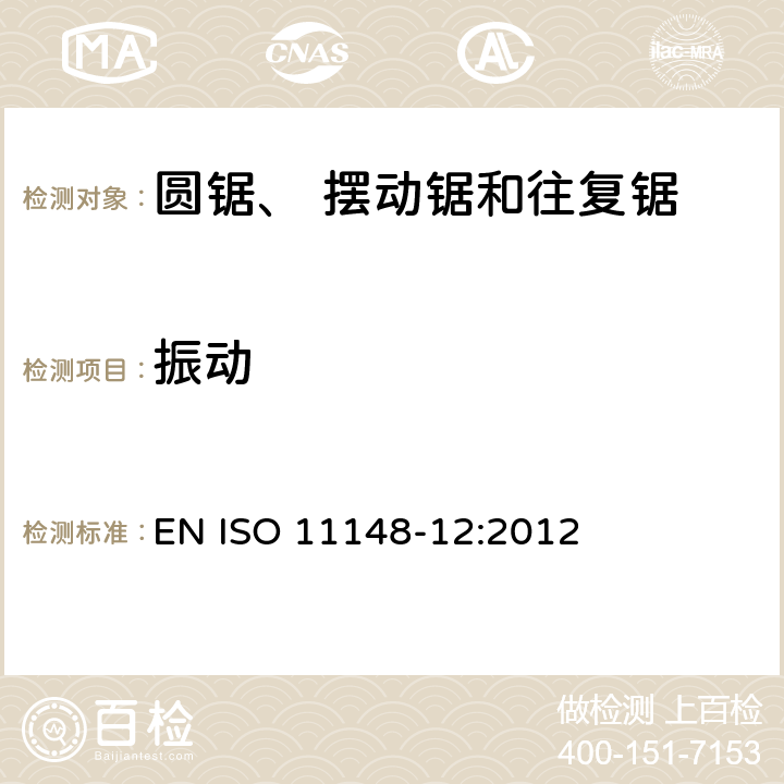 振动 EN ISO 11148-12:2012 手持非电动工具-安全要求-第 12 部分： 圆锯、摆动锯和往复锯  cl.4.5