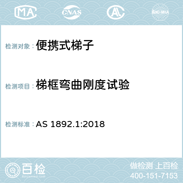 梯框弯曲刚度试验 澳大利亚标准便携式梯子第一部分：性能和几何要求 AS 1892.1:2018 附录D