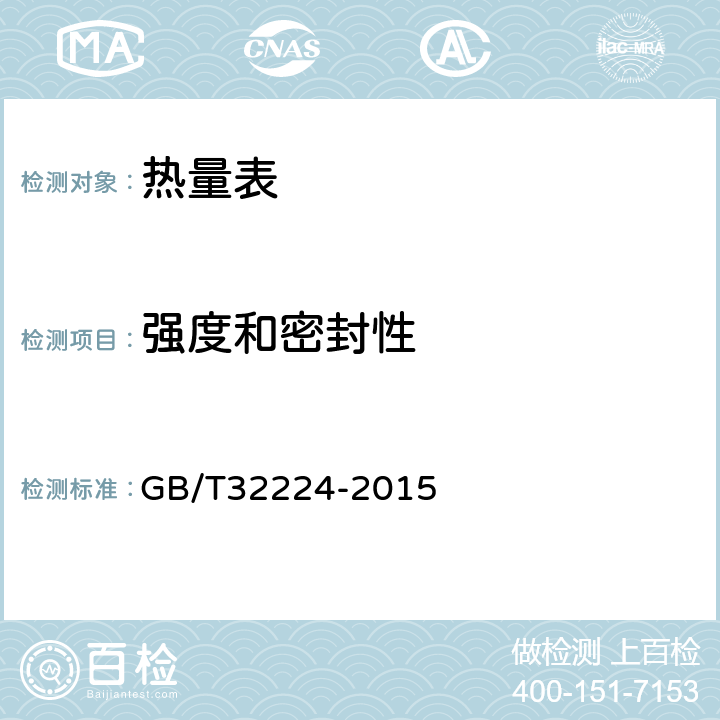 强度和密封性 热量表 GB/T32224-2015 6.4