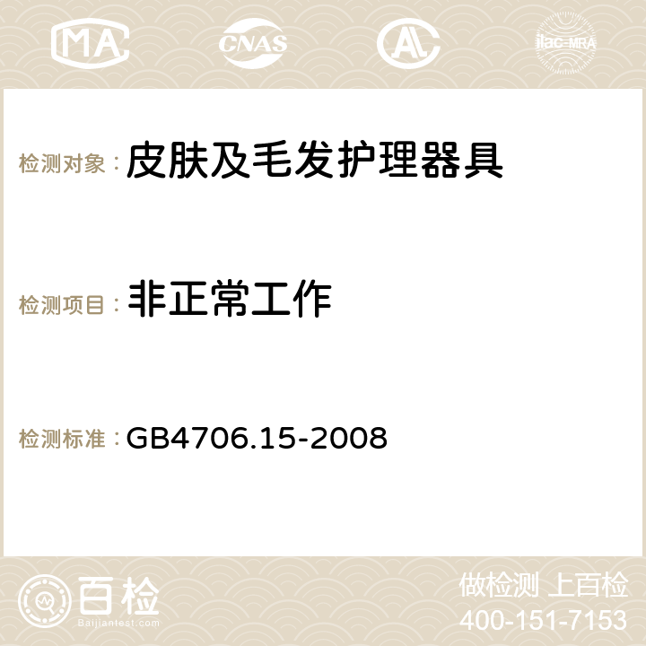 非正常工作 家用和类似用途电器的安全 皮肤及毛发护理器具的特殊要求 GB4706.15-2008 19