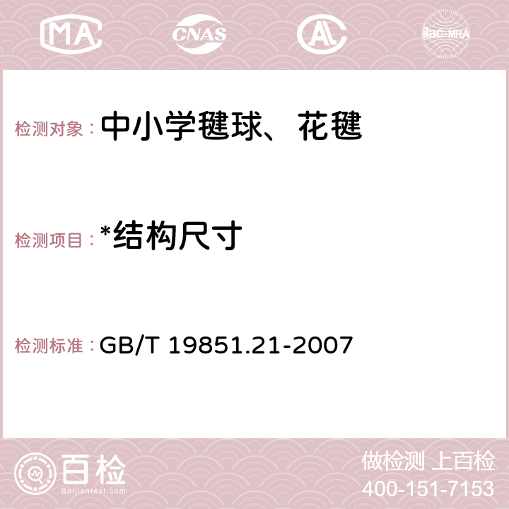 *结构尺寸 中小学体育器材和场地 第21部分：毽球、花毽 GB/T 19851.21-2007 3.1