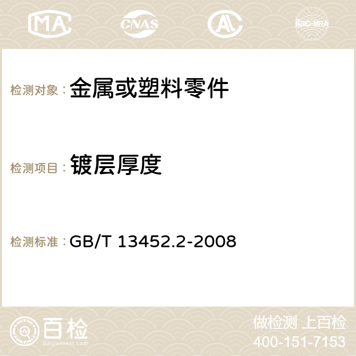 镀层厚度 色漆和清漆 漆膜厚度的测定 GB/T 13452.2-2008 5.4