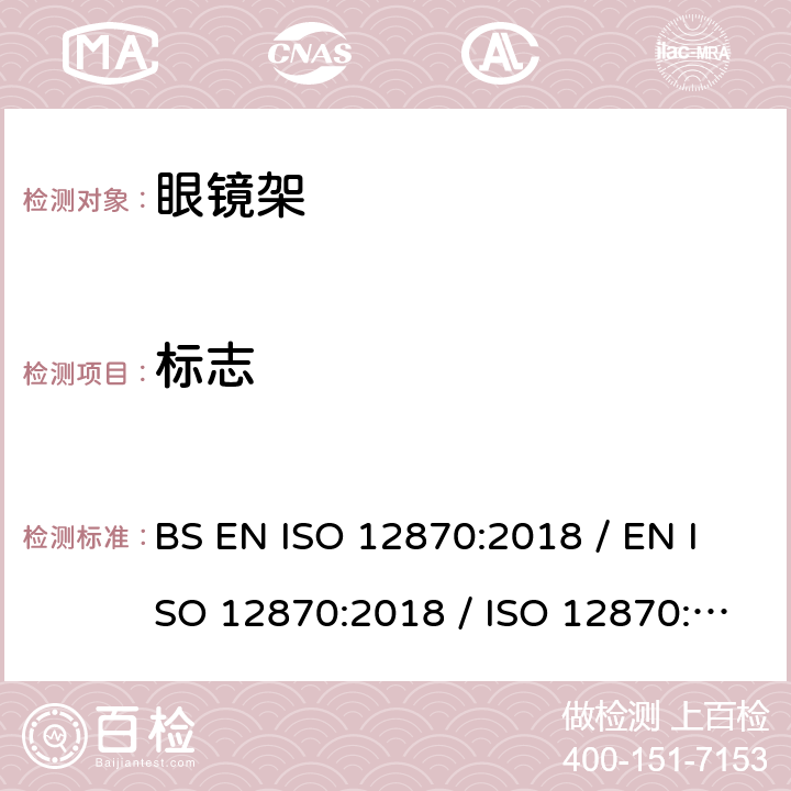 标志 眼科光学 - 眼镜 - 要求和测试方法 BS EN ISO 12870:2018 / EN ISO 12870:2018 / ISO 12870:2016 9