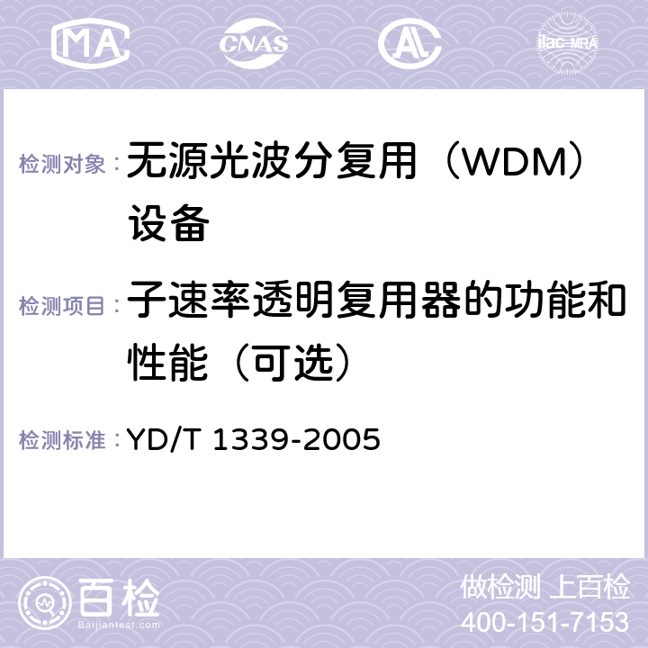 子速率透明复用器的功能和性能（可选） 城市光传送网波分复用（WDM）环网测试方法 YD/T 1339-2005 10.1