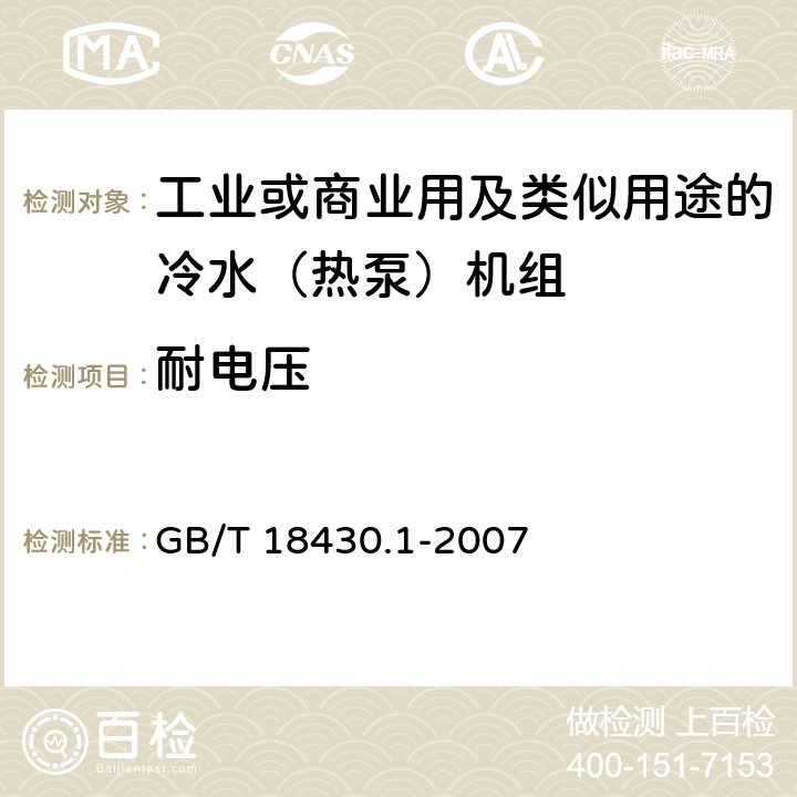 耐电压 蒸汽压缩循环冷水（热泵）机组 第1部分工商业用及类似用途的冷水（热泵）机组 GB/T 18430.1-2007 6.3.7.4