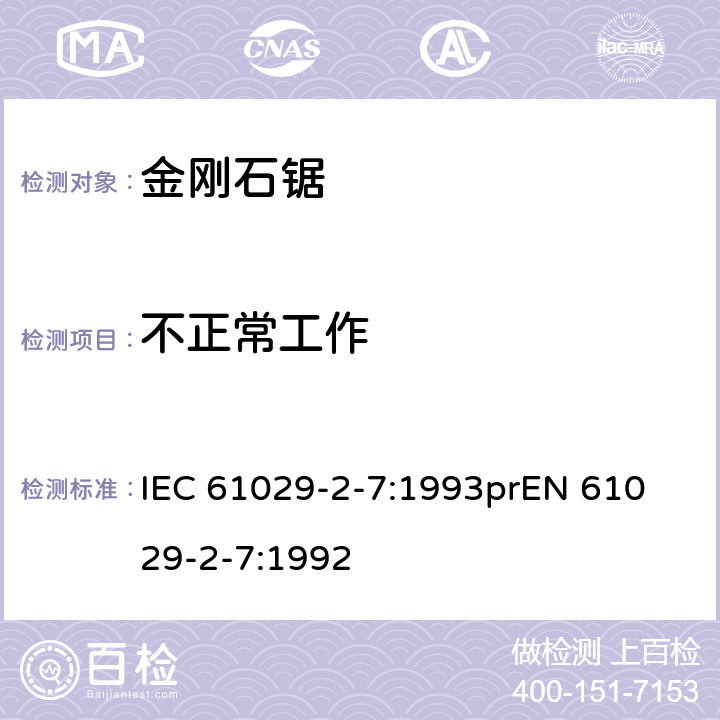 不正常工作 可移式电动工具安全-第2部分：带水源金刚石锯的特殊要求 IEC 61029-2-7:1993
prEN 61029-2-7:1992 17