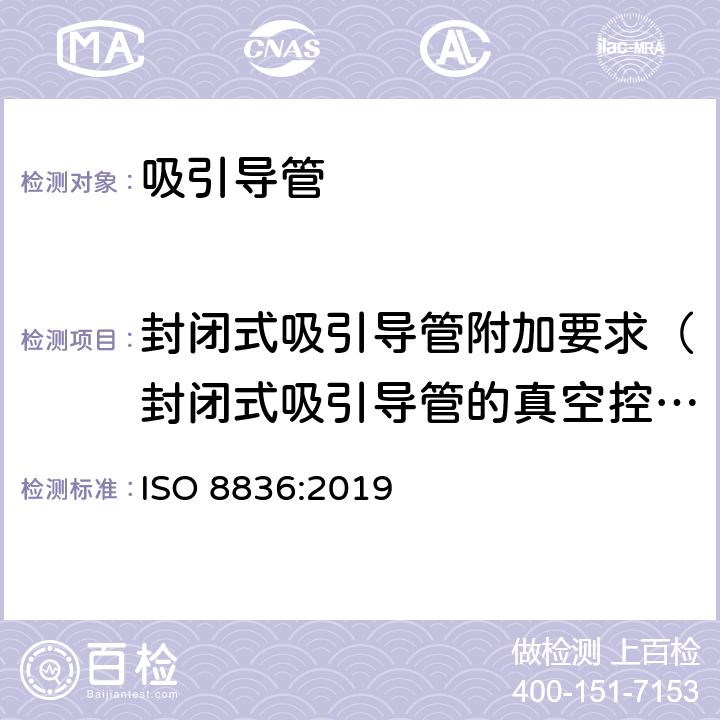 封闭式吸引导管附加要求（封闭式吸引导管的真空控制装置） 呼吸道用吸引导管 ISO 8836:2019 6.5.4