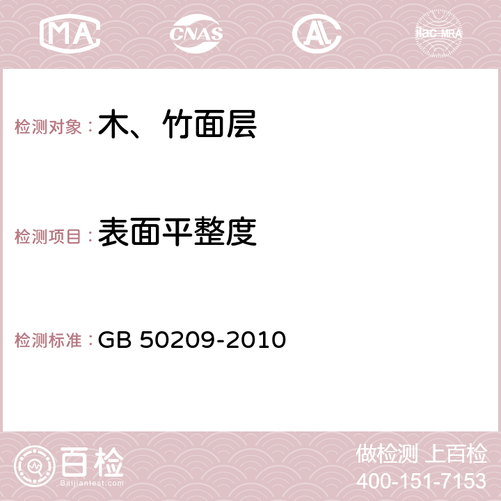 表面平整度 《建筑地面工程施工质量验收规范》 GB 50209-2010 （7.1.8）