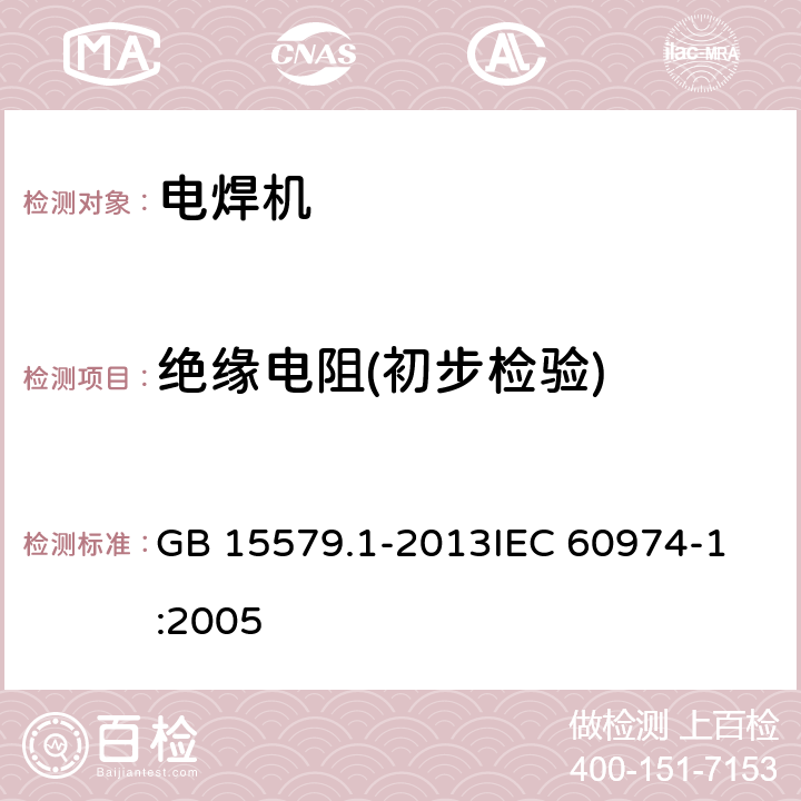 绝缘电阻(初步检验) 弧焊设备 第1部分：焊接电源 GB 15579.1-2013
IEC 60974-1:2005