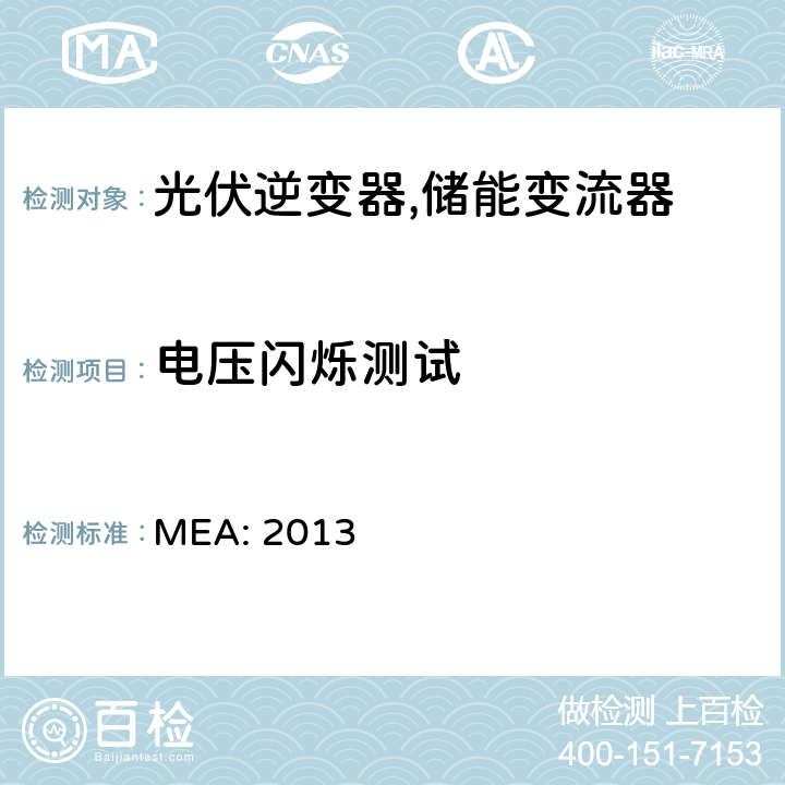 电压闪烁测试 并网逆变器规范 (泰国) MEA: 2013 4.3.2