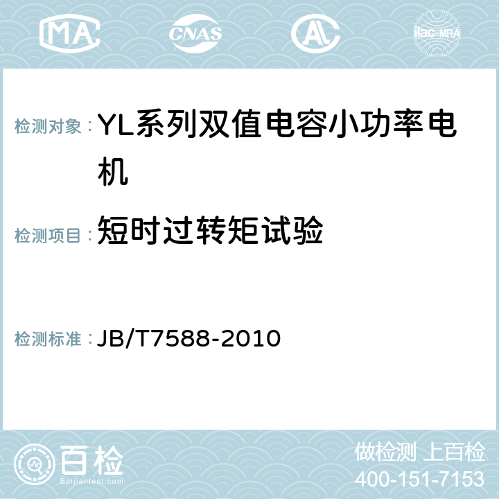 短时过转矩试验 YL系列双值电容小功率电机技术条件(机座号80～141) JB/T7588-2010 4.11