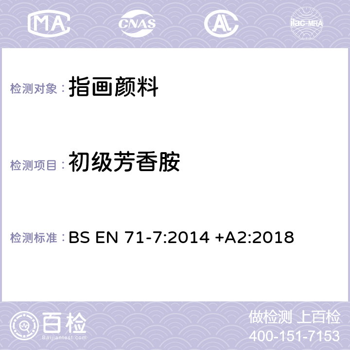 初级芳香胺 玩具安全 第7部分：指画颜料-要求和测试方法 BS EN 71-7:2014 +A2:2018 条款5.5 附录D某些偶氮色素和初级芳香胺的检测方法