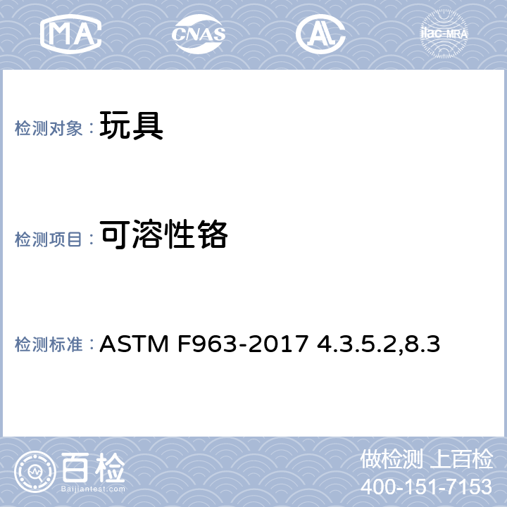 可溶性铬 美国消费者安全规范-玩具安全 ASTM F963-2017 4.3.5.2,8.3