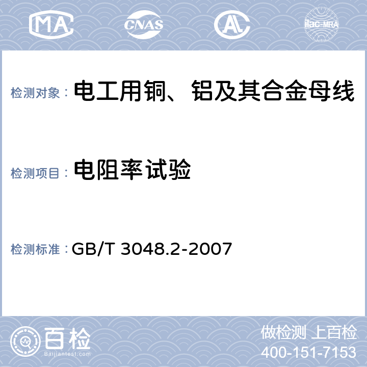 电阻率试验 电线电缆电性能试验方法 第2部分：金属材料电阻率试验 GB/T 3048.2-2007