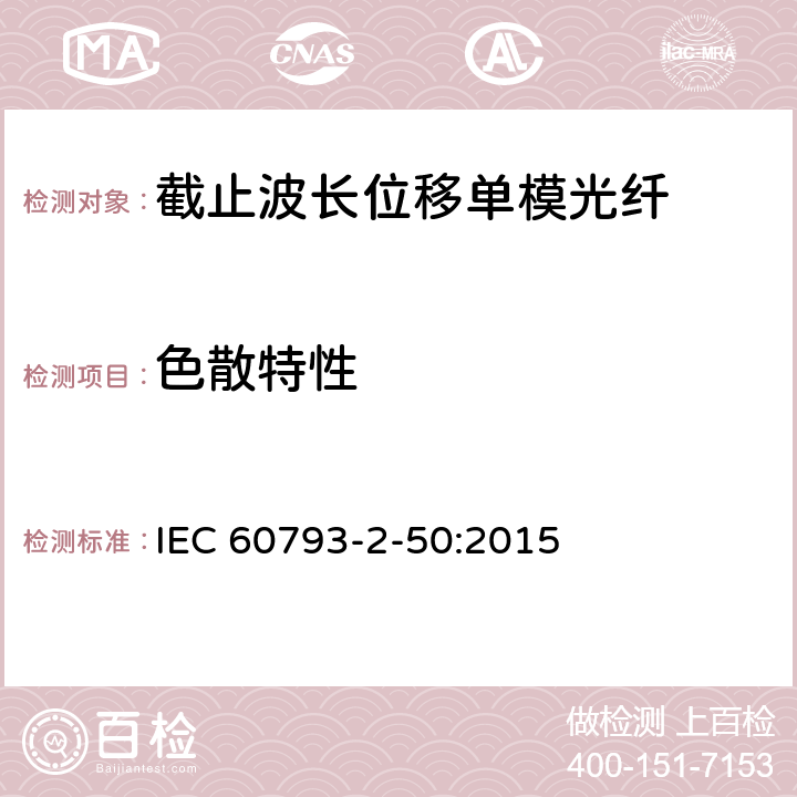 色散特性 IEC 60793-2-50 《光纤 第2-50部分：B类单模光纤的部分要求》 :2015 表5