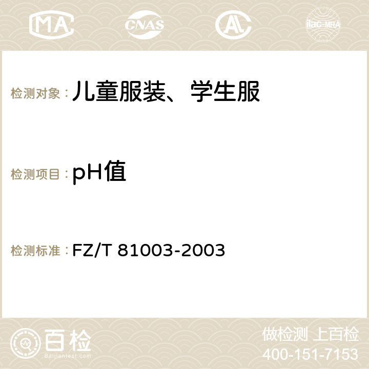 pH值 儿童服装、学生服 FZ/T 81003-2003 4.4.10
