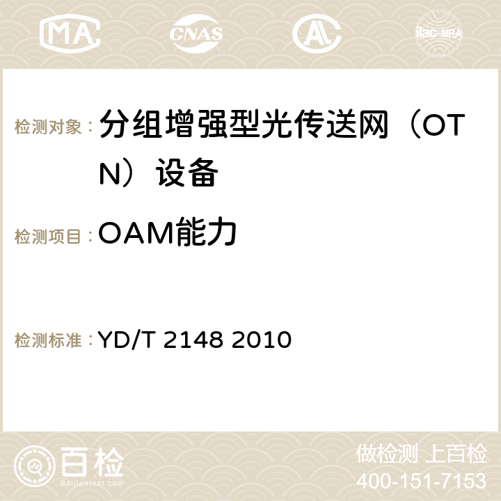 OAM能力 光传送网（OTN）测试方法 YD/T 2148 2010 5