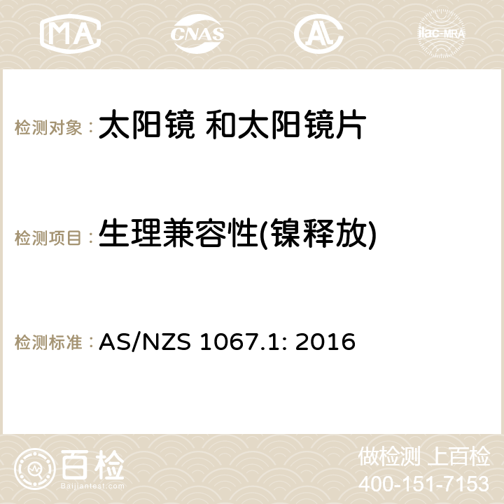 生理兼容性(镍释放) 眼面部保护 太 阳 镜和时 尚眼 镜架第1 部分： 要求 AS/NZS 1067.1: 2016 4.3 条款