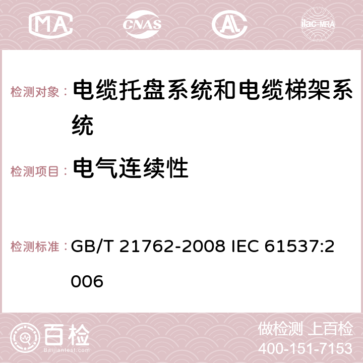 电气连续性 电缆管理 电缆托盘系统和电缆梯架系统 GB/T 21762-2008 IEC 61537:2006 11.1