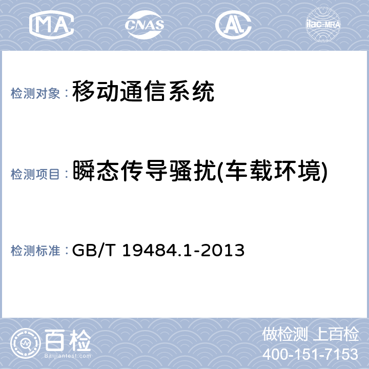 瞬态传导骚扰(车载环境) 800MHz/2GHz cdma2000数字蜂窝移动通信系统的电磁兼容性要求和测量方法 第1部分：用户设备及其辅助设备 GB/T 19484.1-2013 8.9