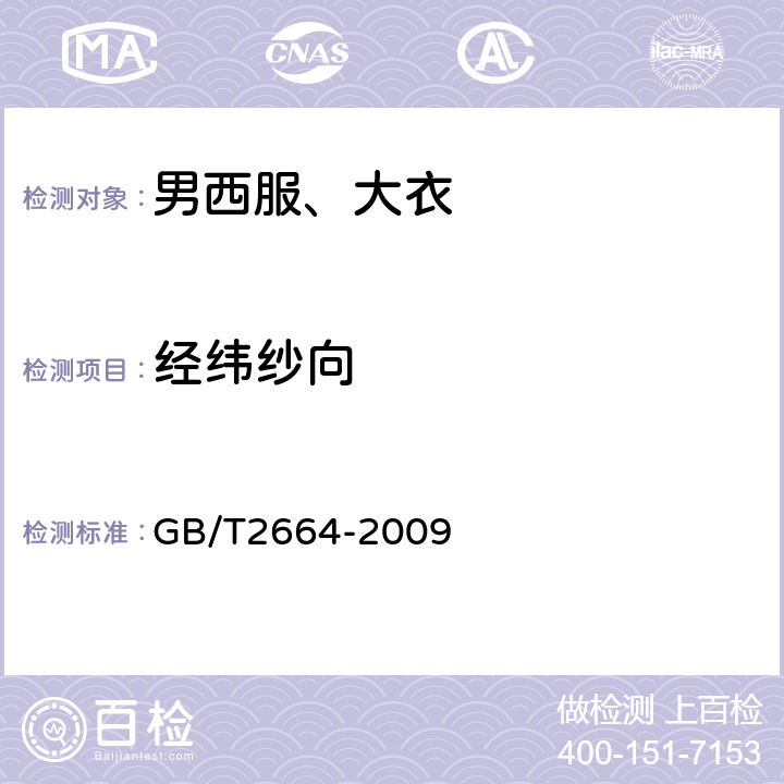 经纬纱向 GB/T 2664-2009 男西服、大衣