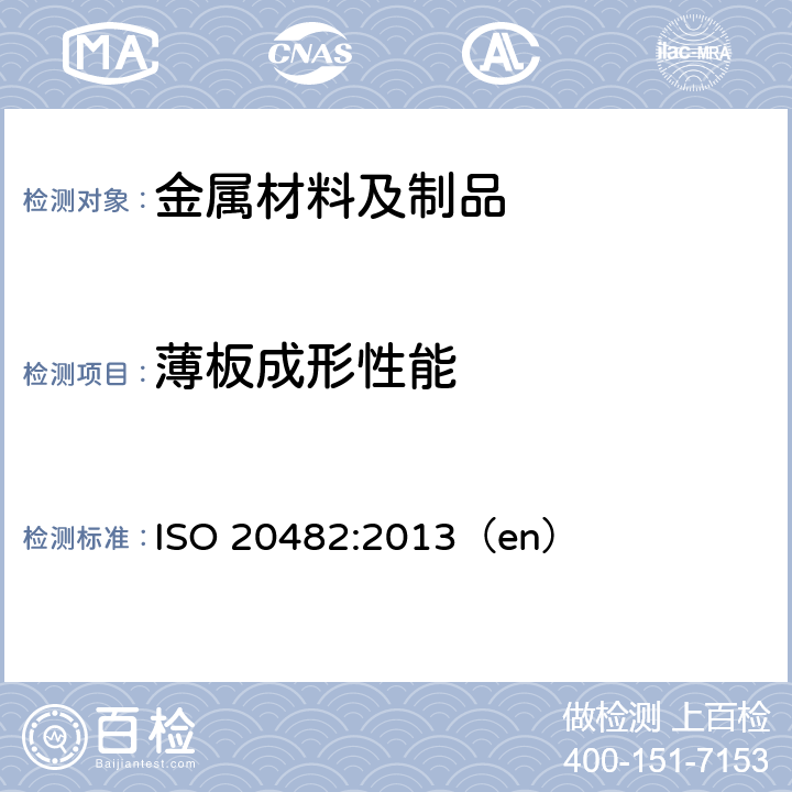 薄板成形性能 金属材料 薄板和薄带 埃里克森杯突试验 ISO 20482:2013（en）