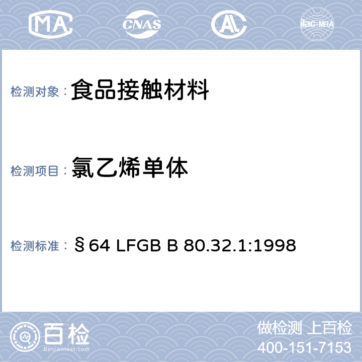 氯乙烯单体 气相色谱顶空技术测定聚氯乙烯树脂中的残留氯乙烯单体 §64 LFGB B 80.32.1:1998