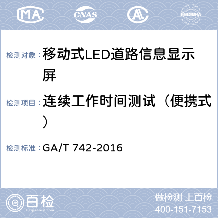 连续工作时间测试（便携式） 《移动式LED道路信息显示屏》 GA/T 742-2016 6.7.1.3