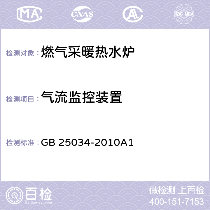 气流监控装置 燃气采暖热水炉 GB 25034-2010A1 7.6