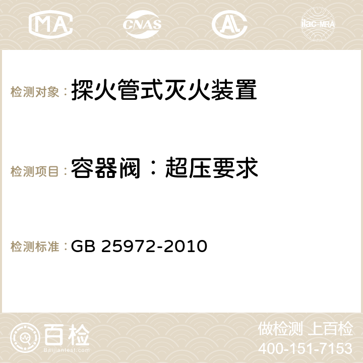 容器阀：超压要求 《气体灭火系统及部件》 GB 25972-2010 6.5.2