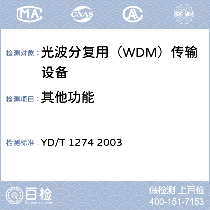 其他功能 光波分复用系统（WDM）技术要求－160×10Gb/s、80×10Gb/s部分 YD/T 1274 2003 6，8，9