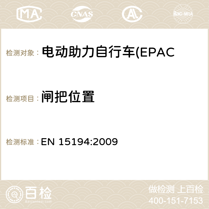 闸把位置 电动助力自行车(EPAC) 安全要求和试验方法 EN 15194:2009 4.6.2.1