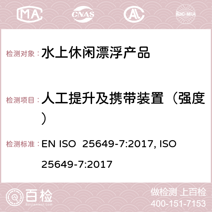 人工提升及携带装置（强度） 水上休闲漂浮产品 第7部分：E类设备的其他具体安全要求和测试方法 EN ISO 25649-7:2017, ISO 25649-7:2017 5.3