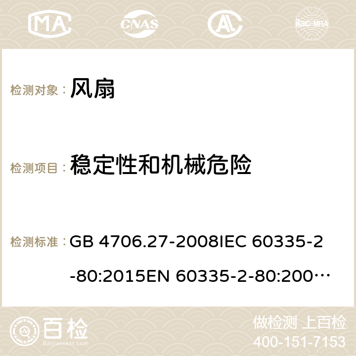 稳定性和机械危险 家用和类似用途电器的安全 风扇的特殊要求 GB 4706.27-2008
IEC 60335-2-80:2015
EN 60335-2-80:2003+A2:2009 20