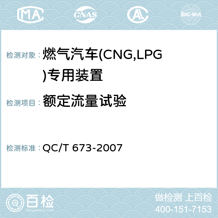 额定流量试验 汽车用液化石油气电磁阀 QC/T 673-2007 6.14