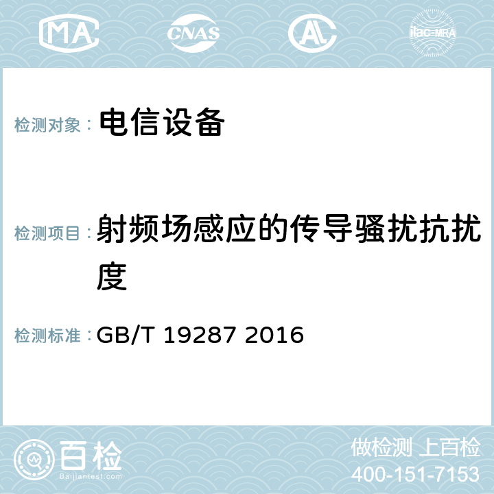 射频场感应的传导骚扰抗扰度 电信设备的抗扰度通用要求 GB/T 19287 2016 6.2.5