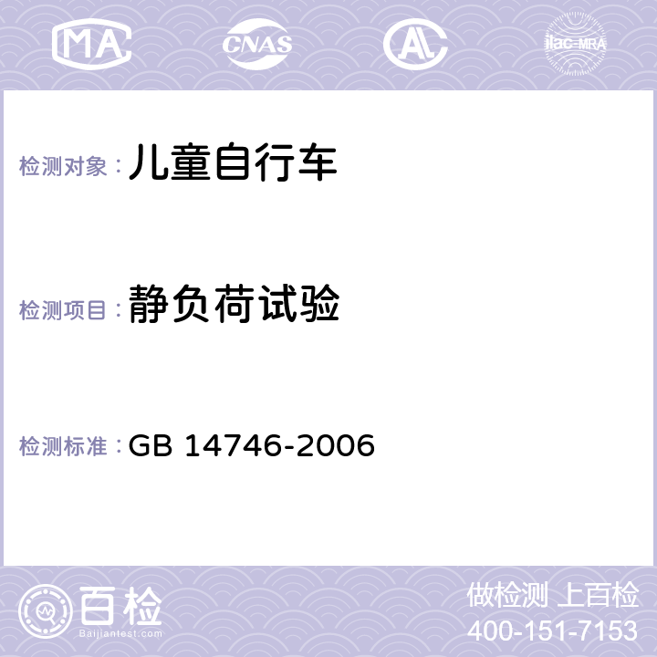 静负荷试验 儿童自行车安全要求 GB 14746-2006 3.3.5.1;
4.6.1.2