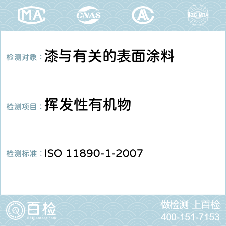 挥发性有机物 色漆和清漆 挥发性有机化合物（VOC）含量的测定 差值法 ISO 11890-1-2007