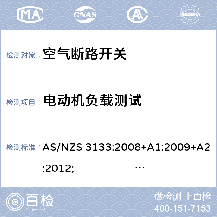 电动机负载测试 认证和试验规范- 空气断路开关 AS/NZS 3133:2008+A1:2009+A2:2012; 
AS/NZS 3133:2013 
AS/NZS 3133:2013; Amdt 1:2014; Amdt 2:2016 cl.13.13