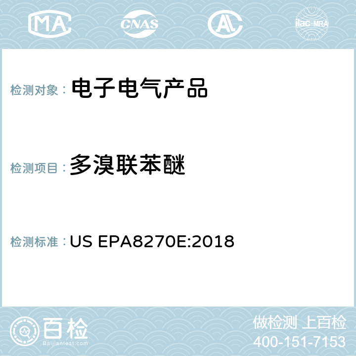 多溴联苯醚 气质联用仪测试半挥发性有机化合物 US EPA8270E:2018