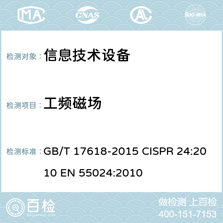 工频磁场 信息技术设备的抗扰度限值和测量方法 GB/T 17618-2015 CISPR 24:2010 EN 55024:2010 4.2.4