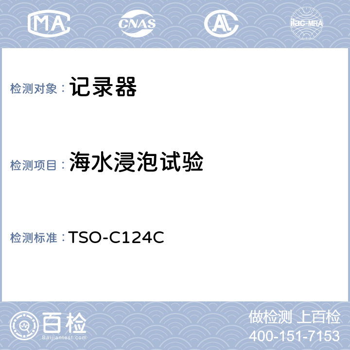 海水浸泡试验 飞行数据记录器系统 （防坠毁幸存试验） TSO-C124C