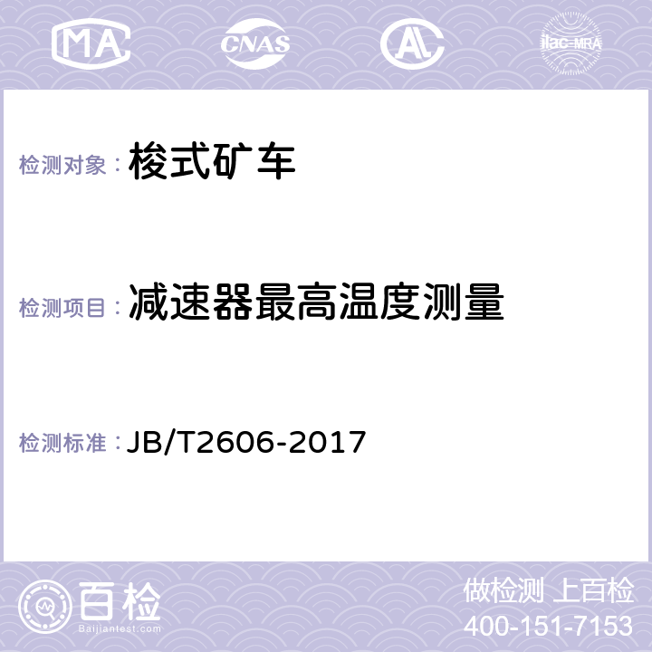 减速器最高温度测量 轨轮式梭式矿车 JB/T2606-2017