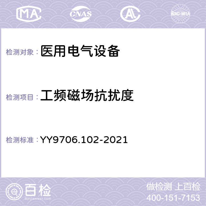 工频磁场抗扰度 医用电气设备 第1-2部分：基本安全和基本性能的通用要求并列标准：电磁兼容 要求和试验 YY9706.102-2021 6