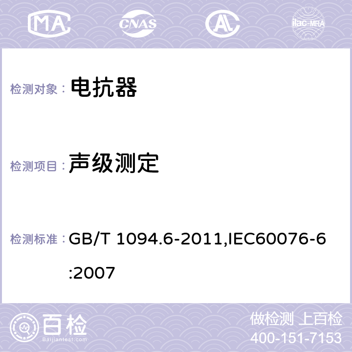 声级测定 电力变压器 第6部分 电抗器 GB/T 1094.6-2011,IEC60076-6:2007 7.8.12