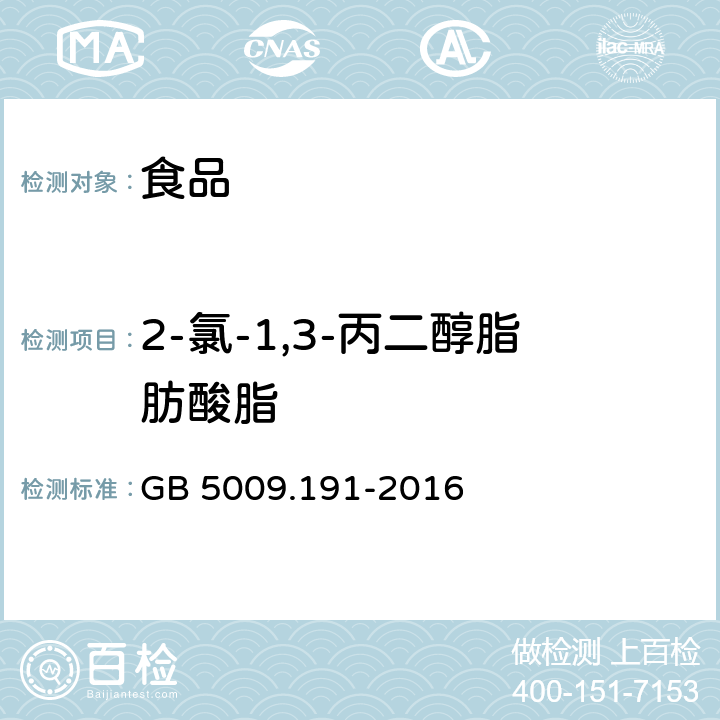 2-氯-1,3-丙二醇脂肪酸脂 食品安全国家标准食品中氯丙醇及其脂肪酸酯含量的测定 GB 5009.191-2016