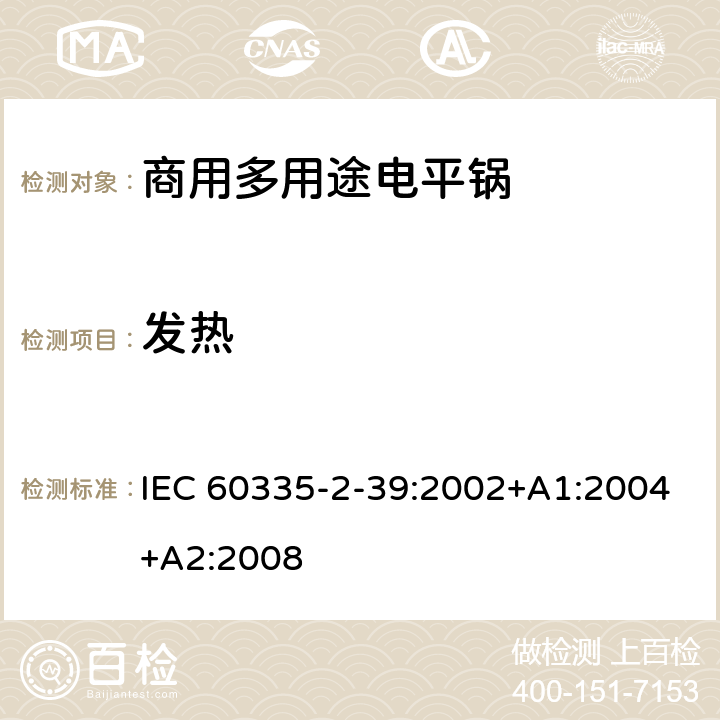 发热 家用和类似用途电器的安全 商用多用途电平锅的特殊要求 IEC 60335-2-39:2002+A1:2004+A2:2008 11